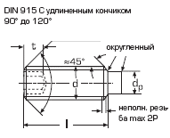 DIN 915 Винт установочный с внутренним шестигранником и цилиндрическим концом, ГОСТ 11075, ISO 4028